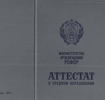 Аттестат за 11 класс 1975-1988 (с приложением) в Брянске