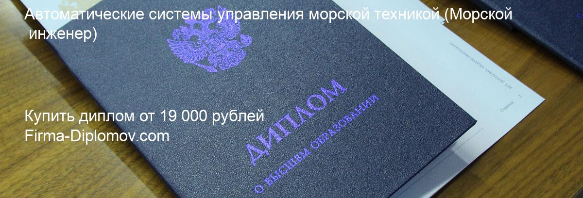 Купить диплом Автоматические системы управления морской техникой, купить диплом о высшем образовании в Брянске