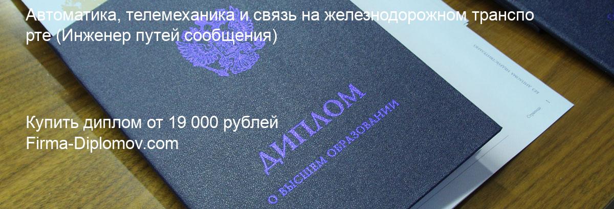 Купить диплом Автоматика, телемеханика и связь на железнодорожном транспорте, купить диплом о высшем образовании в Брянске