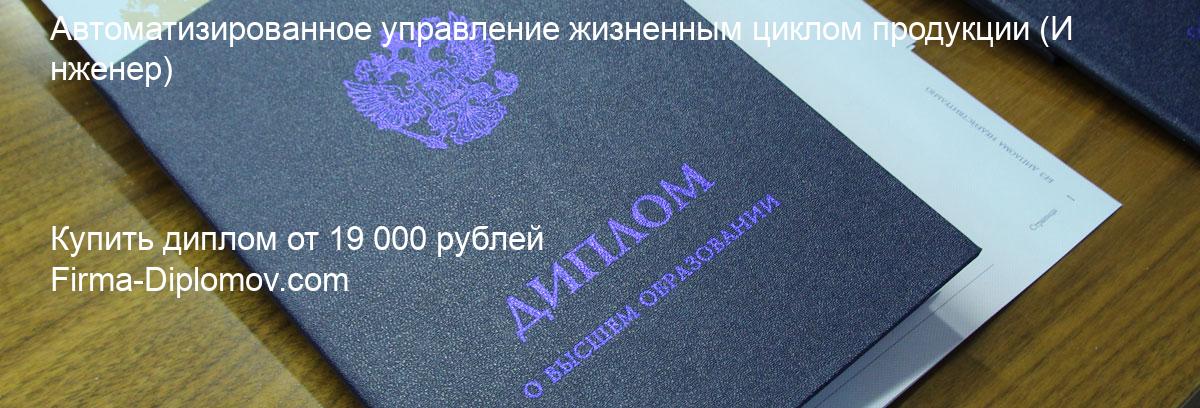 Купить диплом Автоматизированное управление жизненным циклом продукции, купить диплом о высшем образовании в Брянске