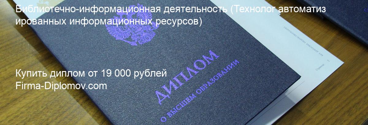 Купить диплом Библиотечно-информационная деятельность, купить диплом о высшем образовании в Брянске