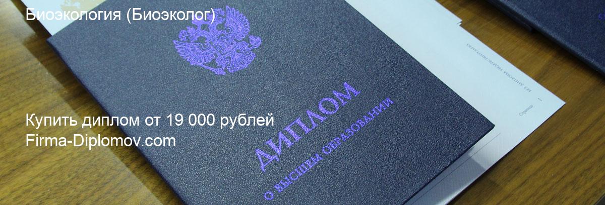 Купить диплом Биоэкология, купить диплом о высшем образовании в Брянске