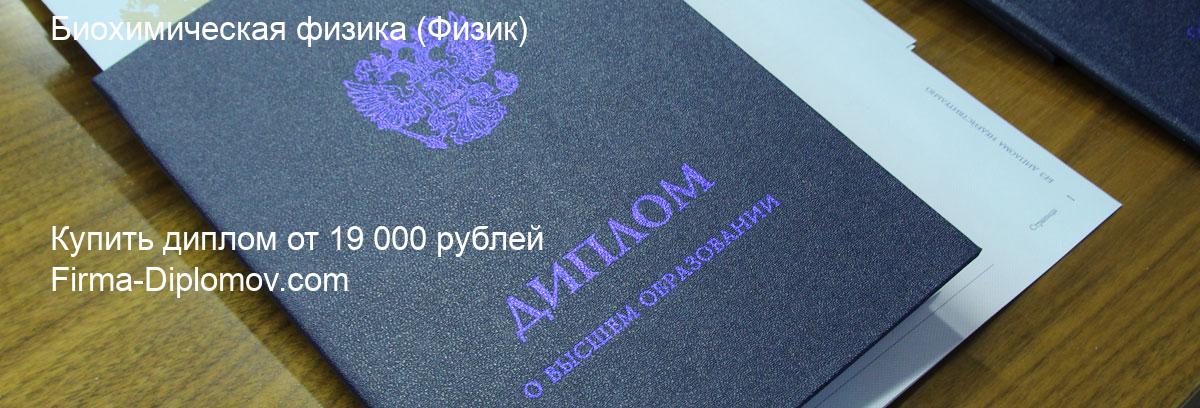 Купить диплом Биохимическая физика, купить диплом о высшем образовании в Брянске