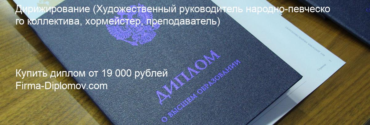 Купить диплом Дирижирование, купить диплом о высшем образовании в Брянске