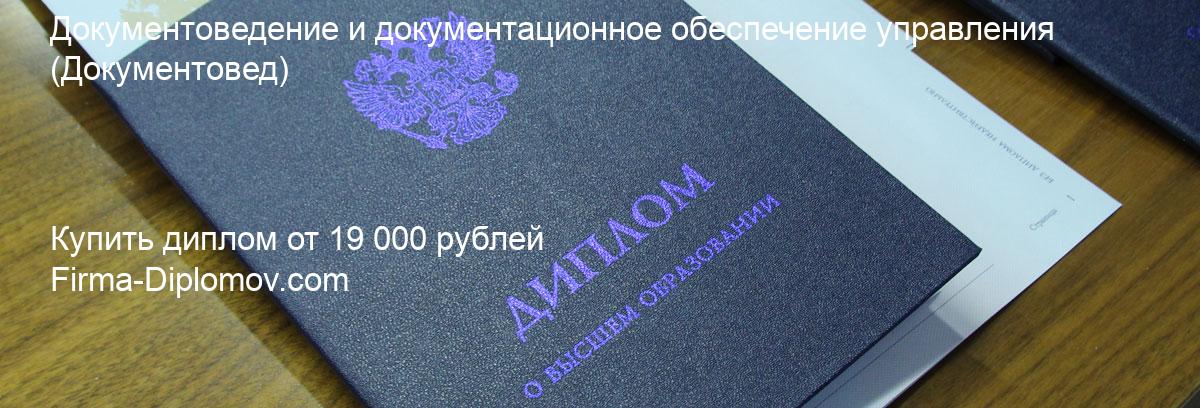 Купить диплом Документоведение и документационное обеспечение управления, купить диплом о высшем образовании в Брянске