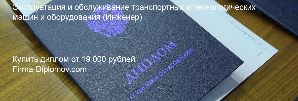 Купить диплом Эксплуатация и обслуживание транспортных и технологических машин и оборудования, купить диплом о высшем образовании в Брянске