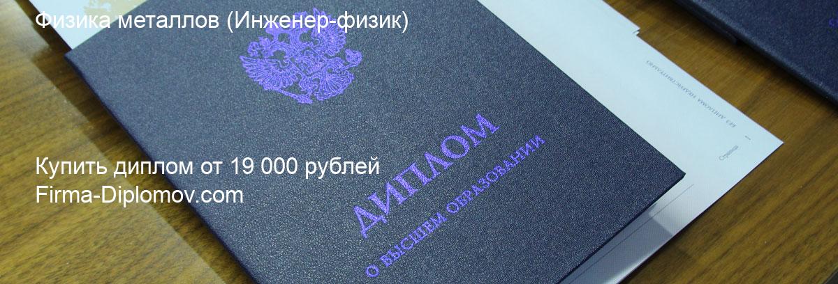 Купить диплом Физика металлов, купить диплом о высшем образовании в Брянске