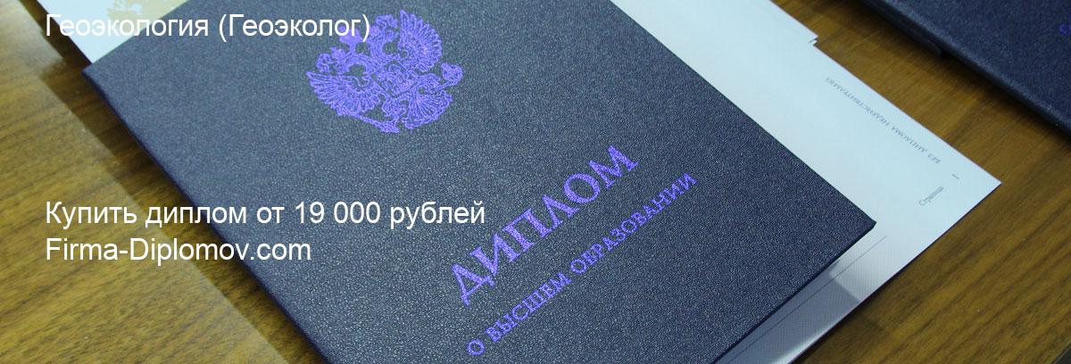 Купить диплом Геоэкология, купить диплом о высшем образовании в Брянске