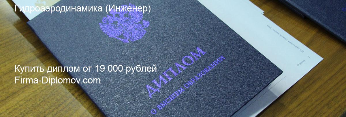 Купить диплом Гидроаэродинамика, купить диплом о высшем образовании в Брянске