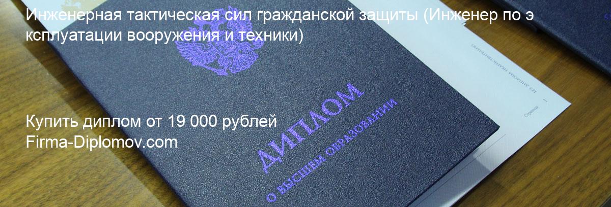 Купить диплом Инженерная тактическая сил гражданской защиты, купить диплом о высшем образовании в Брянске