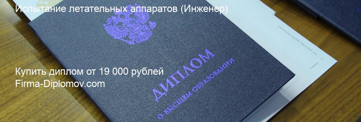 Купить диплом Испытание летательных аппаратов, купить диплом о высшем образовании в Брянске