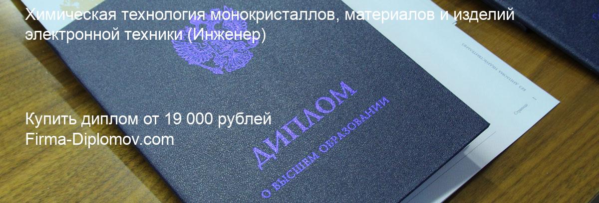 Купить диплом Химическая технология монокристаллов, материалов и изделий электронной техники, купить диплом о высшем образовании в Брянске