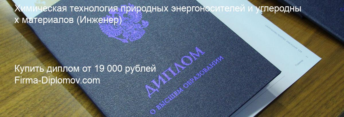 Купить диплом Химическая технология природных энергоносителей и углеродных материалов, купить диплом о высшем образовании в Брянске