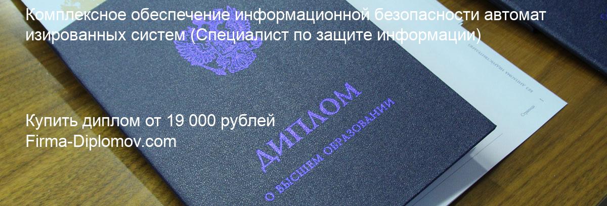 Купить диплом Комплексное обеспечение информационной безопасности автоматизированных систем, купить диплом о высшем образовании в Брянске