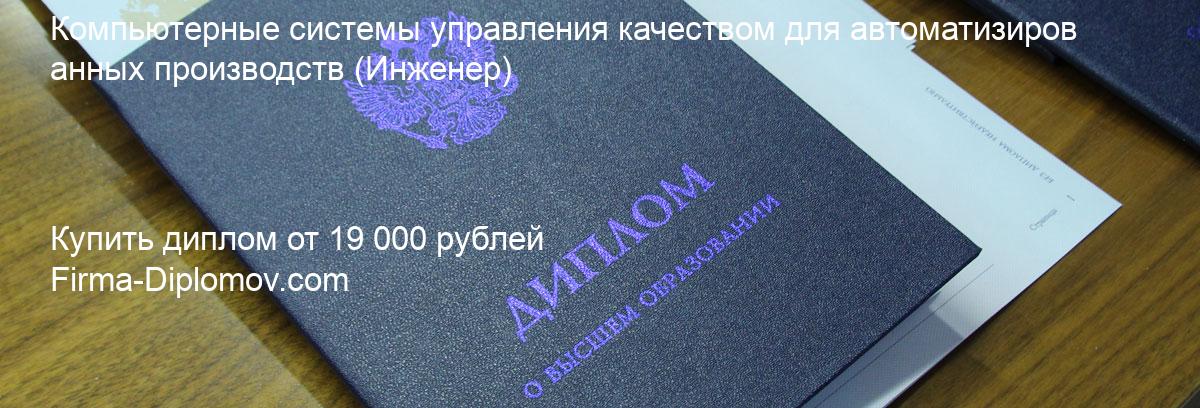 Купить диплом Компьютерные системы управления качеством для автоматизированных производств, купить диплом о высшем образовании в Брянске