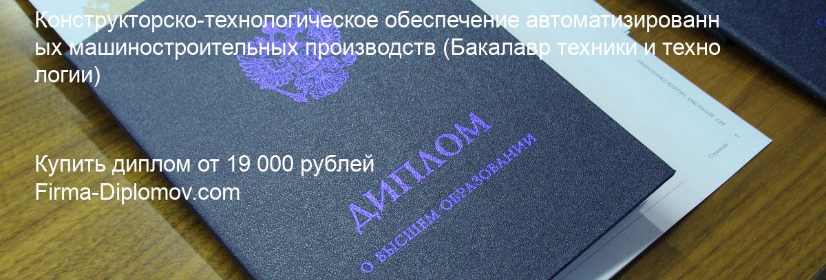 Купить диплом Конструкторско-технологическое обеспечение автоматизированных машиностроительных производств, купить диплом о высшем образовании в Брянске