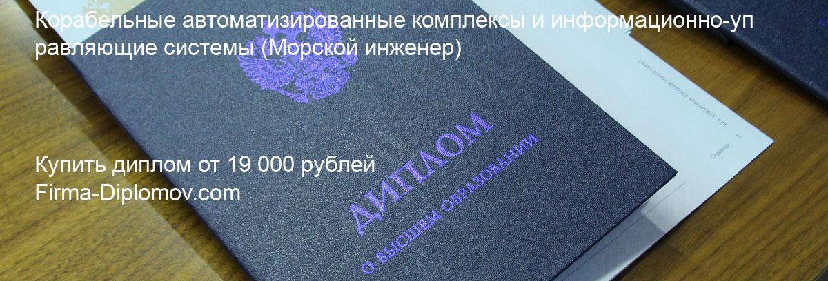 Купить диплом Корабельные автоматизированные комплексы и информационно-управляющие системы, купить диплом о высшем образовании в Брянске