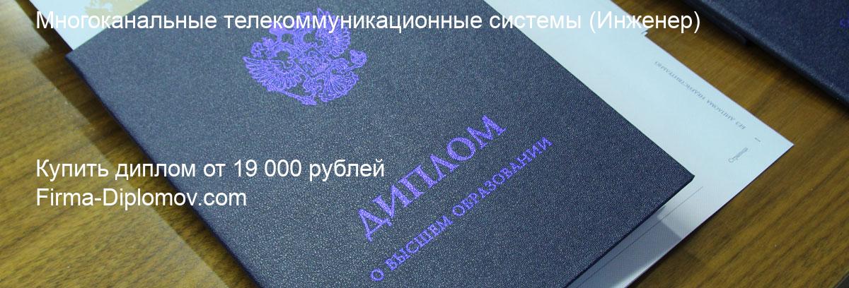 Купить диплом Многоканальные телекоммуникационные системы, купить диплом о высшем образовании в Брянске