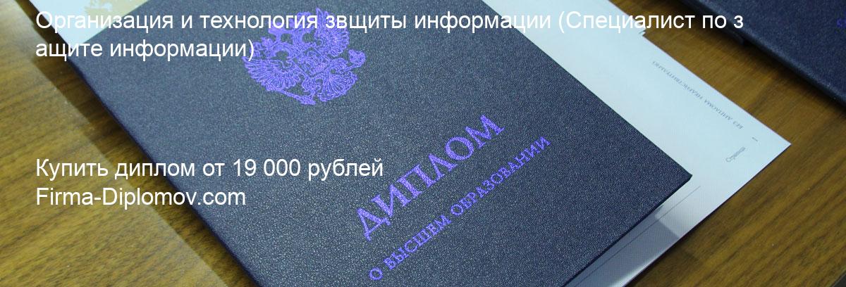 Купить диплом Организация и технология звщиты информации, купить диплом о высшем образовании в Брянске