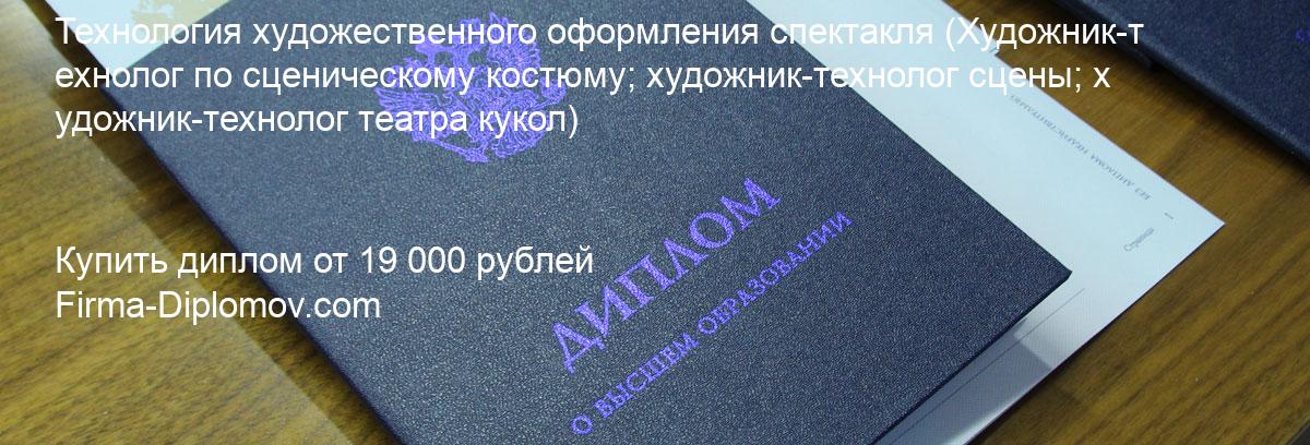 Купить диплом Технология художественного оформления спектакля, купить диплом о высшем образовании в Брянске