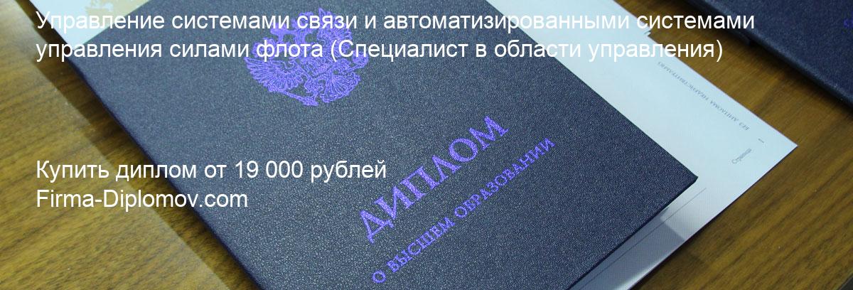 Купить диплом Управление системами связи и автоматизированными системами управления силами флота, купить диплом о высшем образовании в Брянске